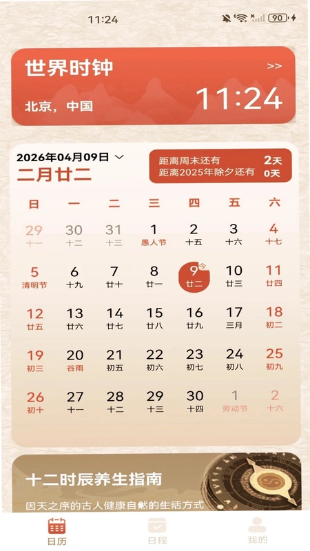 中历日历黄历预览图
