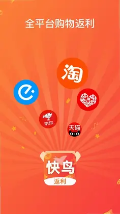 快鸟返利预览图