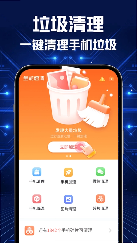 全能速清预览图