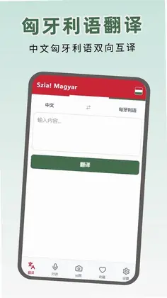 匈牙利语翻译预览图