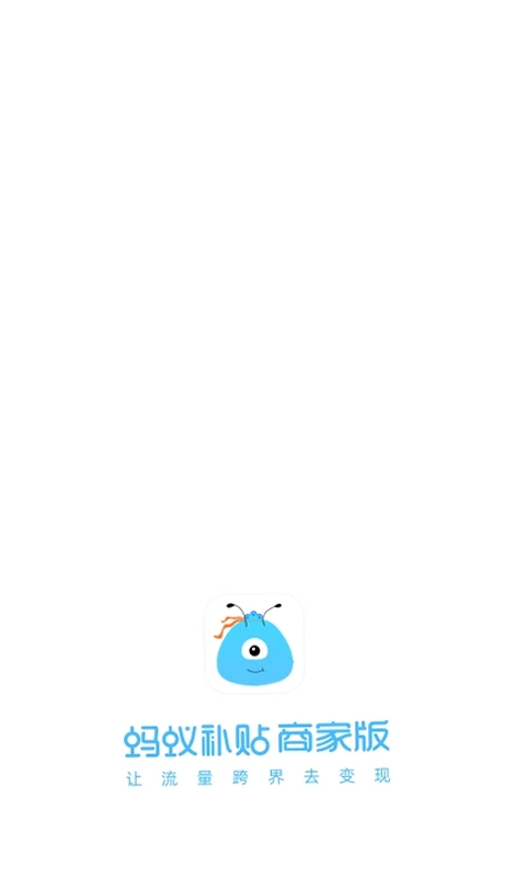 蚂蚁补贴商家版预览图