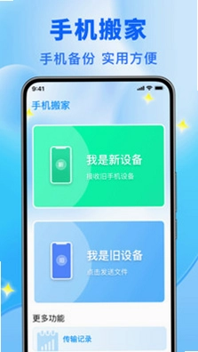 新旧手机换机帮app预览图
