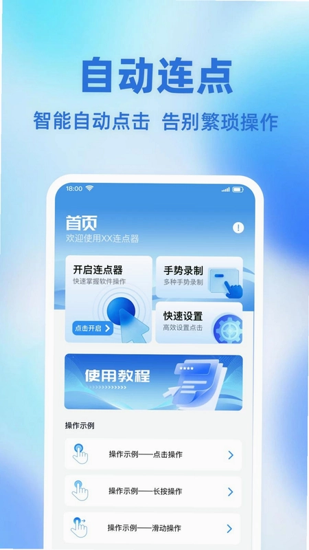 自动手机连点击器app预览图