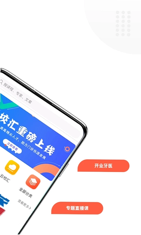 中齿云教育app预览图