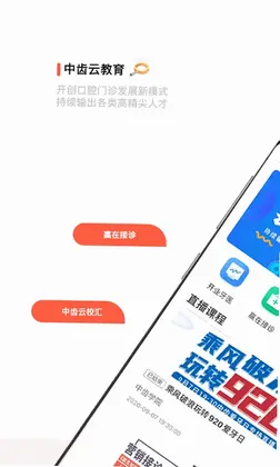 中齿云教育app预览图