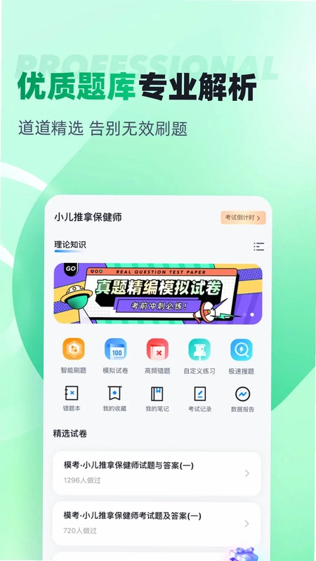 小儿推拿保健师聚题库预览图