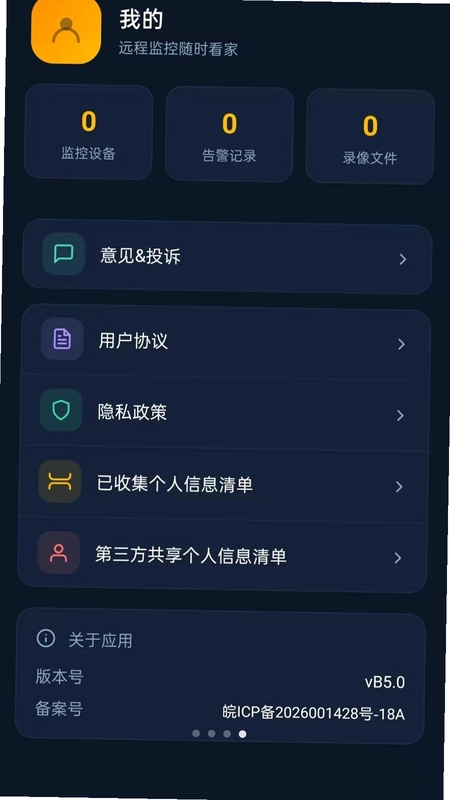 远程监控随时看家预览图