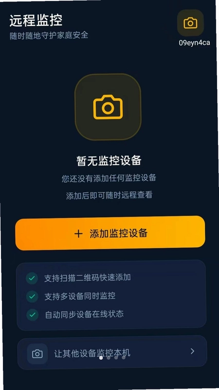 远程监控随时看家预览图