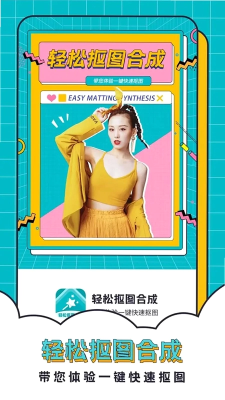 轻松抠图合成预览图