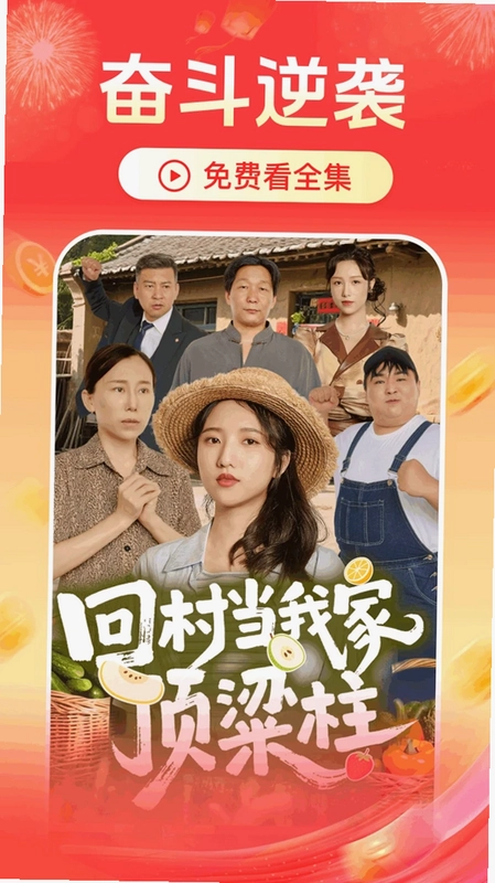 免费短剧看全剧预览图