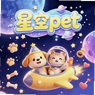 星空pet最新版