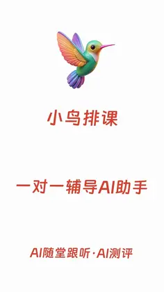 小鸟排课最新版预览图
