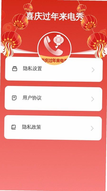 喜庆过年来电秀预览图
