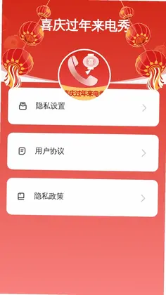 喜庆过年来电秀预览图