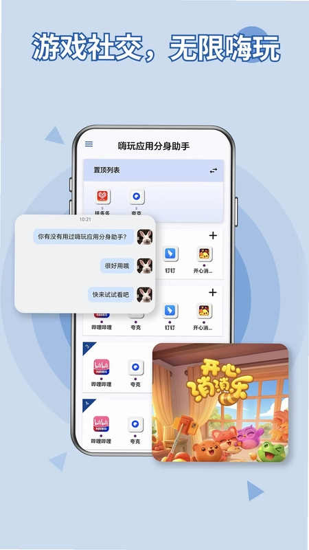 嗨玩应用分身助手预览图
