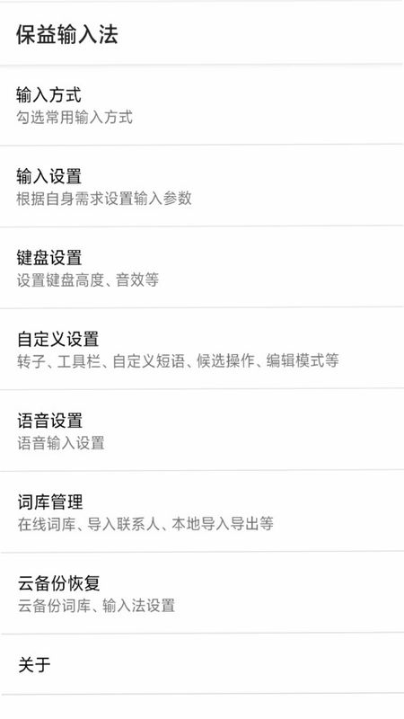 保益输入法预览图