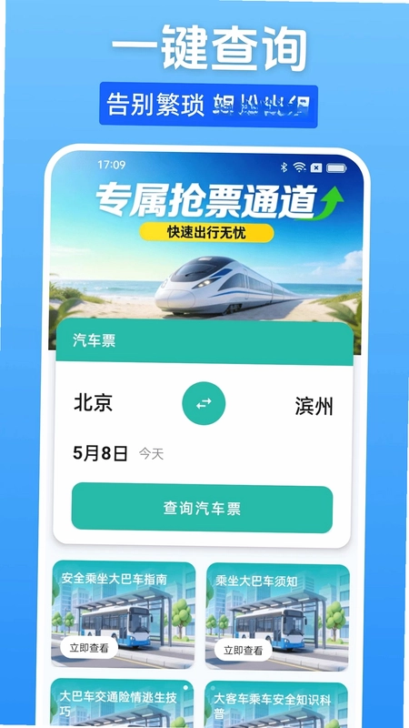 汽车票一键查预览图