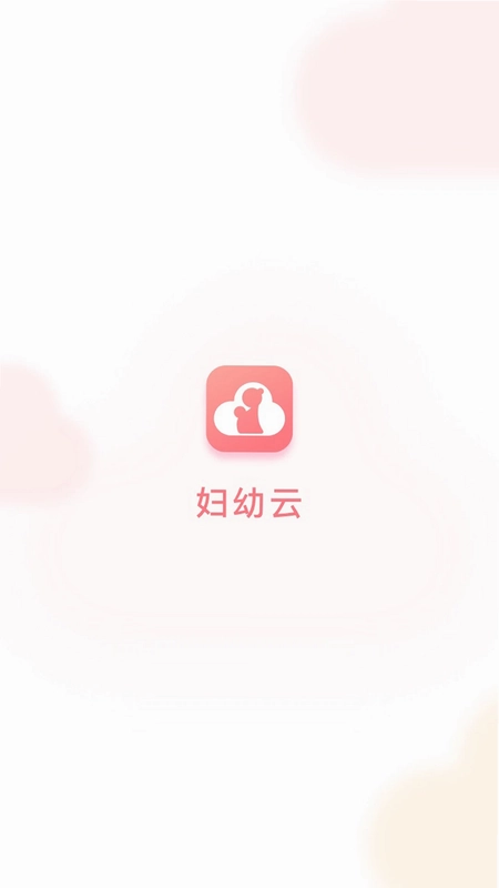 妇幼云预览图