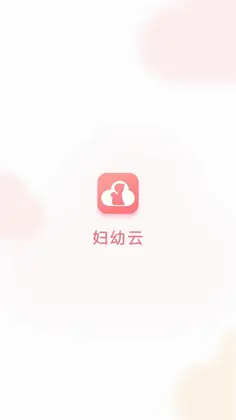 妇幼云预览图