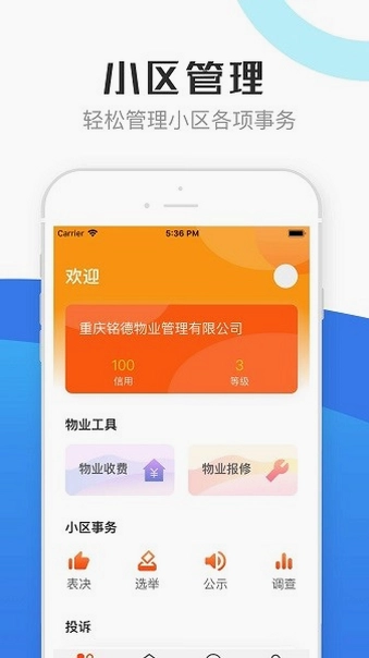 重庆物管最新版预览图