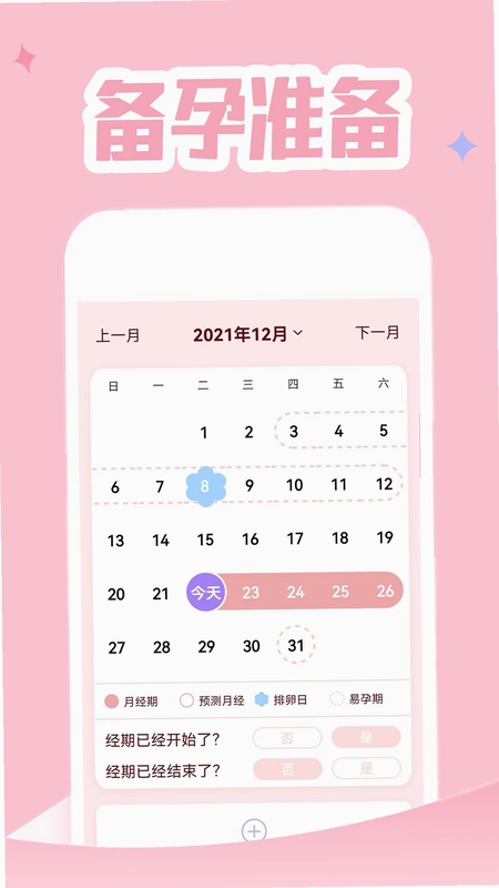 姨妈月经期管家预览图