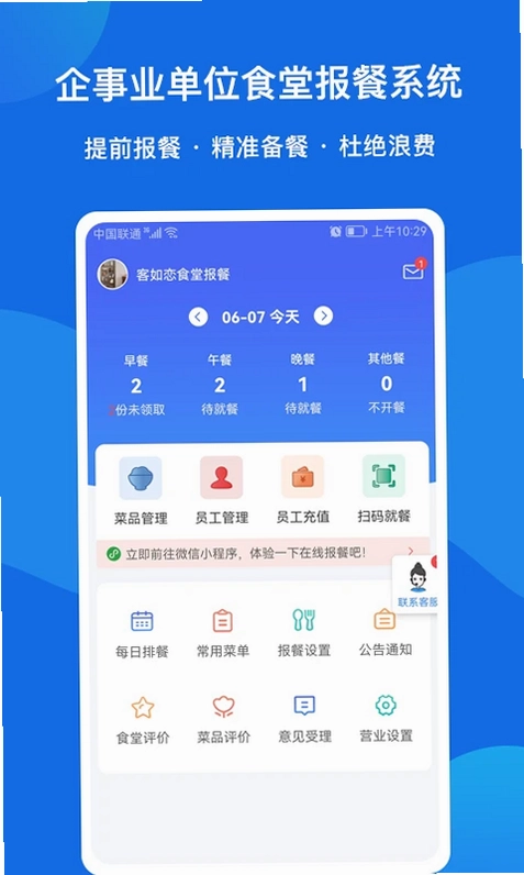 客如恋食堂报餐系统预览图