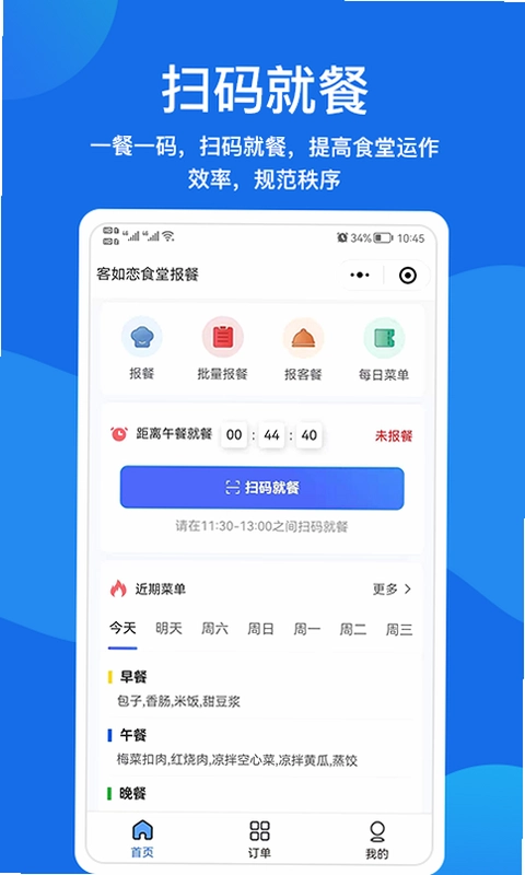 客如恋食堂报餐系统预览图