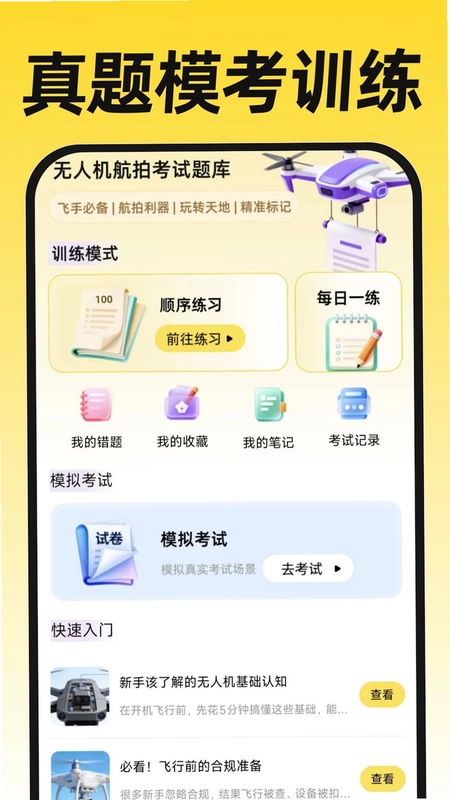 无人机航拍飞考预览图