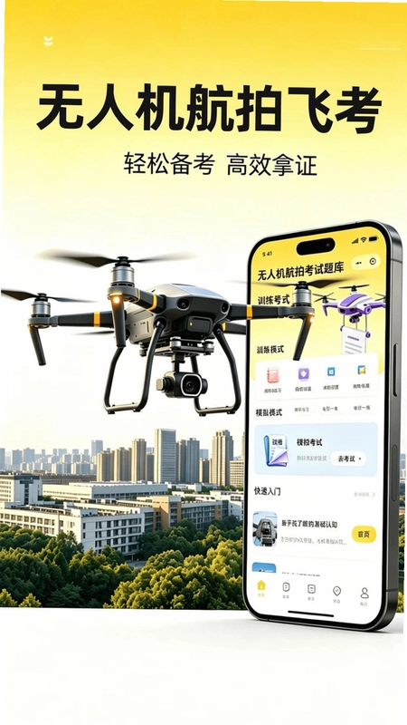 无人机航拍飞考预览图