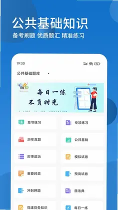 公共基础知识精题库预览图