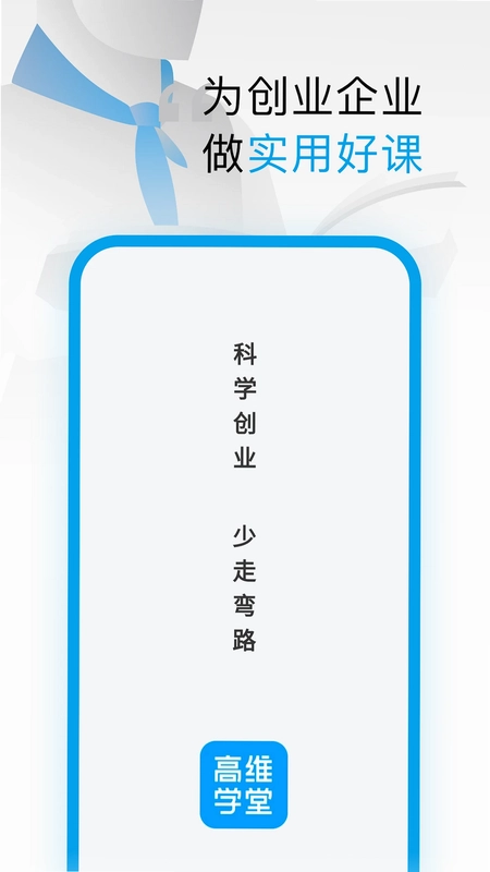 高维学堂预览图