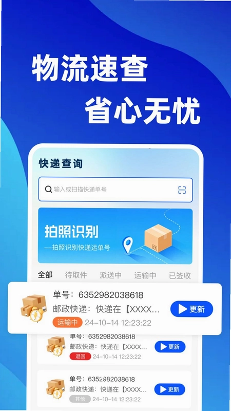 快递包裹实时全查预览图