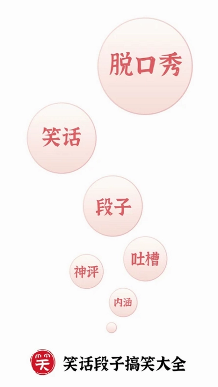 笑话段子脱口秀大全预览图
