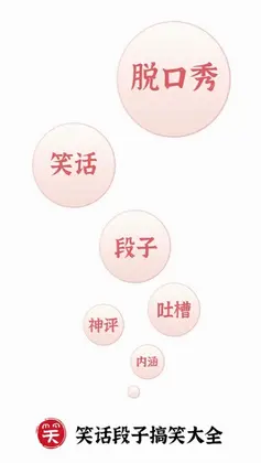笑话段子脱口秀大全预览图