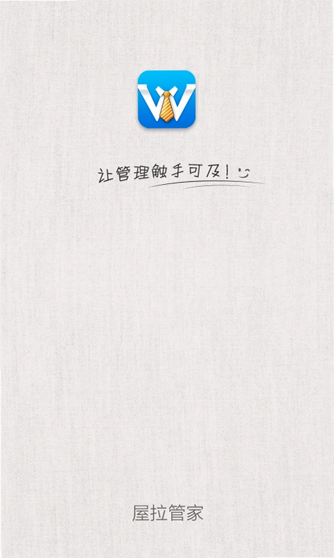 屋拉管家预览图