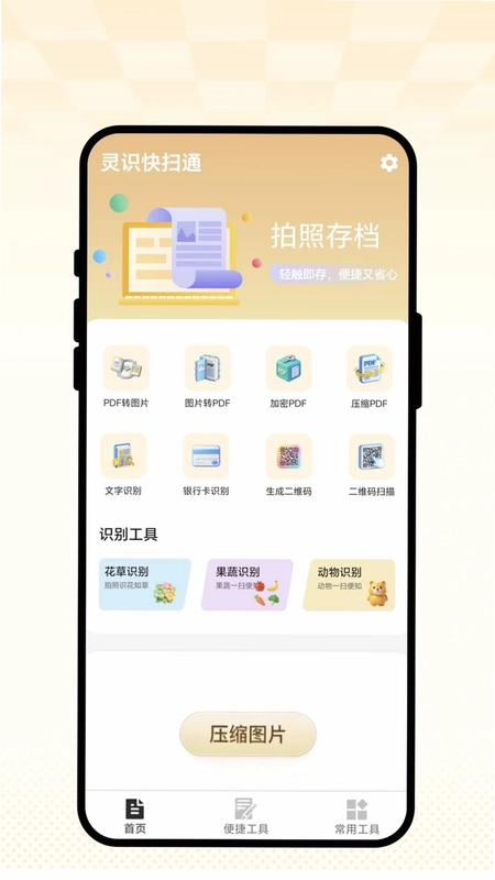 灵识快扫通预览图