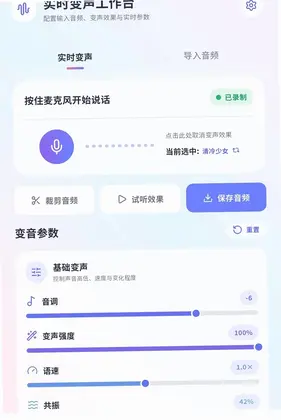 冷眸变声器大师预览图
