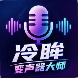 冷眸变声器大师