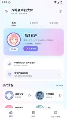 冷眸变声器大师预览图