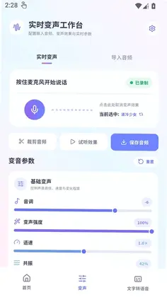 冷眸变声器大师预览图