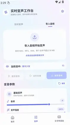 冷眸变声器大师预览图