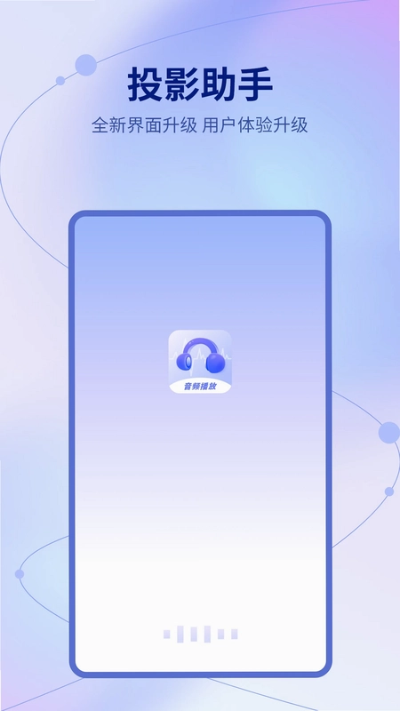 投影助手预览图