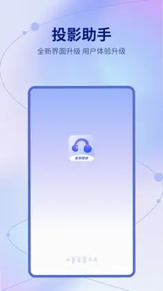 投影助手预览图