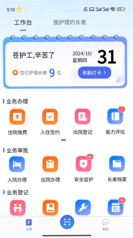 智慧养老护工端预览图