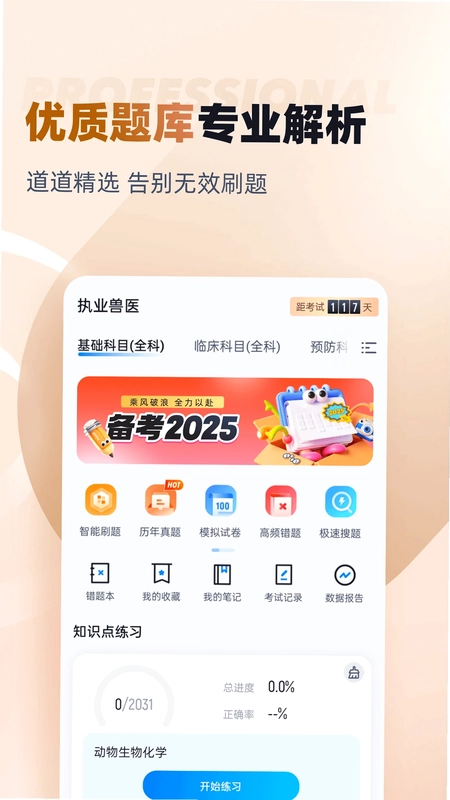 执业兽医考试聚题库预览图