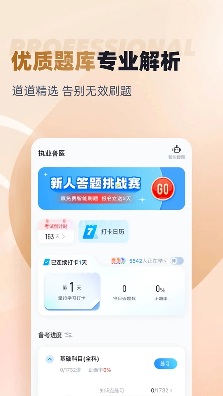 执业兽医考试聚题库预览图