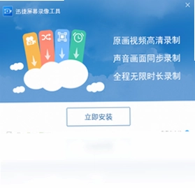 迅捷屏幕录像工具预览图
