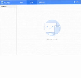 优久优盘客户端预览图