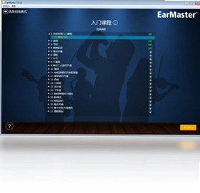 EarMaster练耳软件预览图