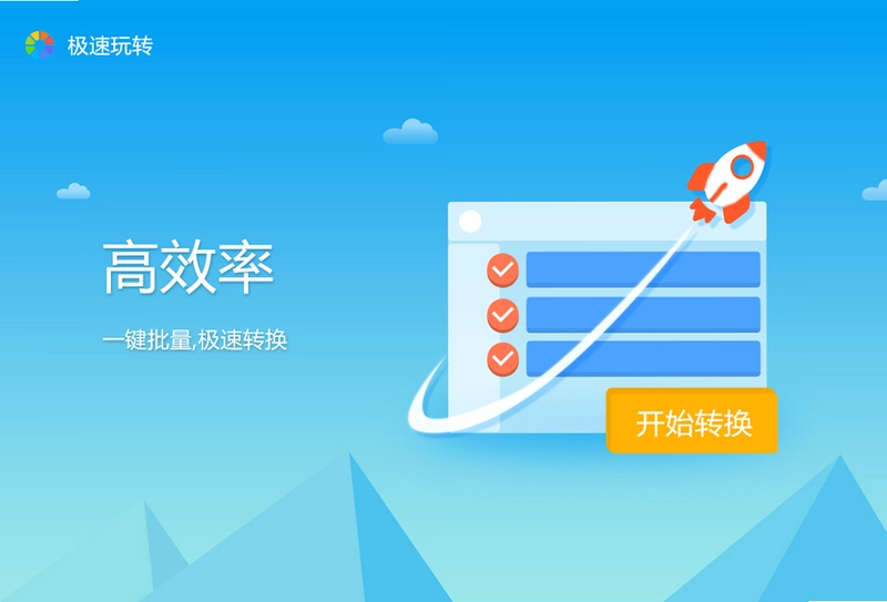 极速玩转最新版预览图